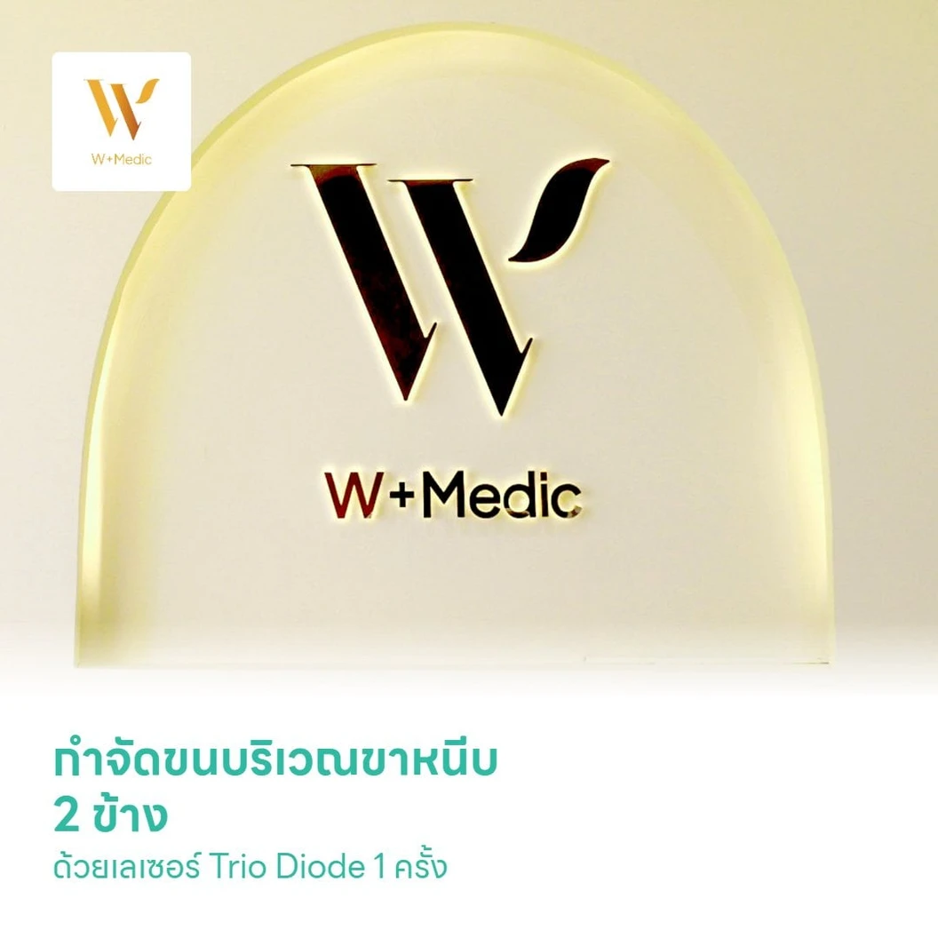 กำจัดขนบริเวณขาหนีบ 2 ข้าง ด้วยเลเซอร์ Trio Diode 1 ครั้ง สำหรับผู้หญิงหรือผู้ชาย