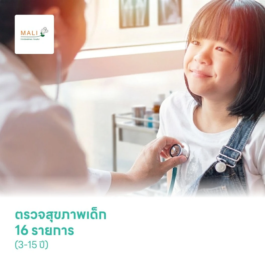 ตรวจสุขภาพเด็ก 16 รายการ (Kids Check Up โปรแกรม KID-02) (3-15 ปี)