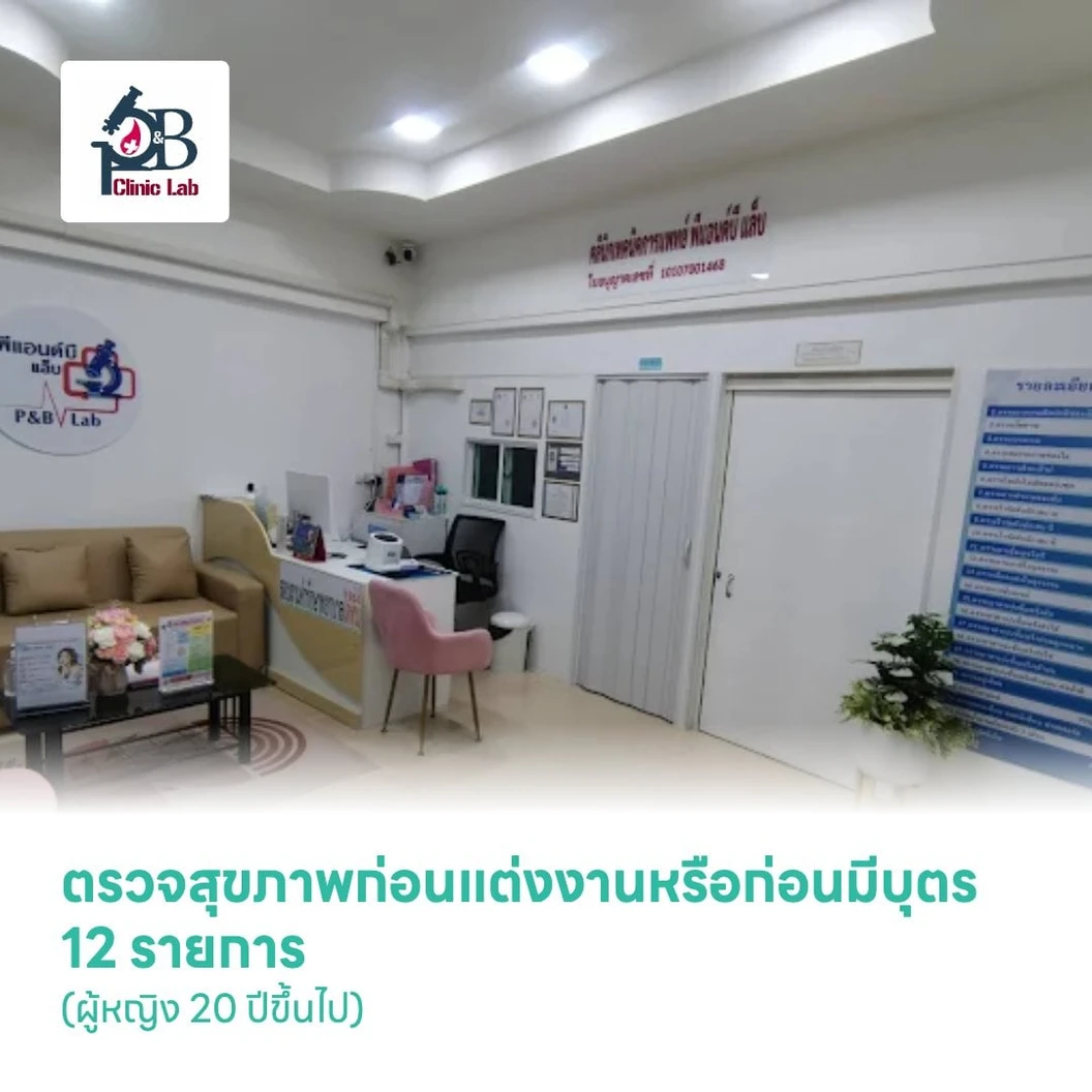 ตรวจสุขภาพก่อนแต่งงานหรือก่อนมีบุตร 12 รายการ (ผู้หญิง 20 ปีขึ้นไป)