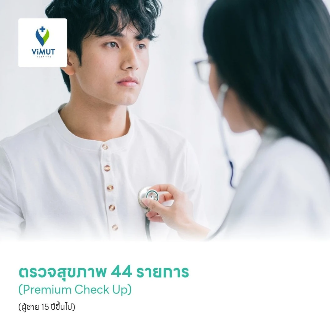 ตรวจสุขภาพ 44 รายการ (Premium Check Up) (ผู้ชาย 15 ปีขึ้นไป)