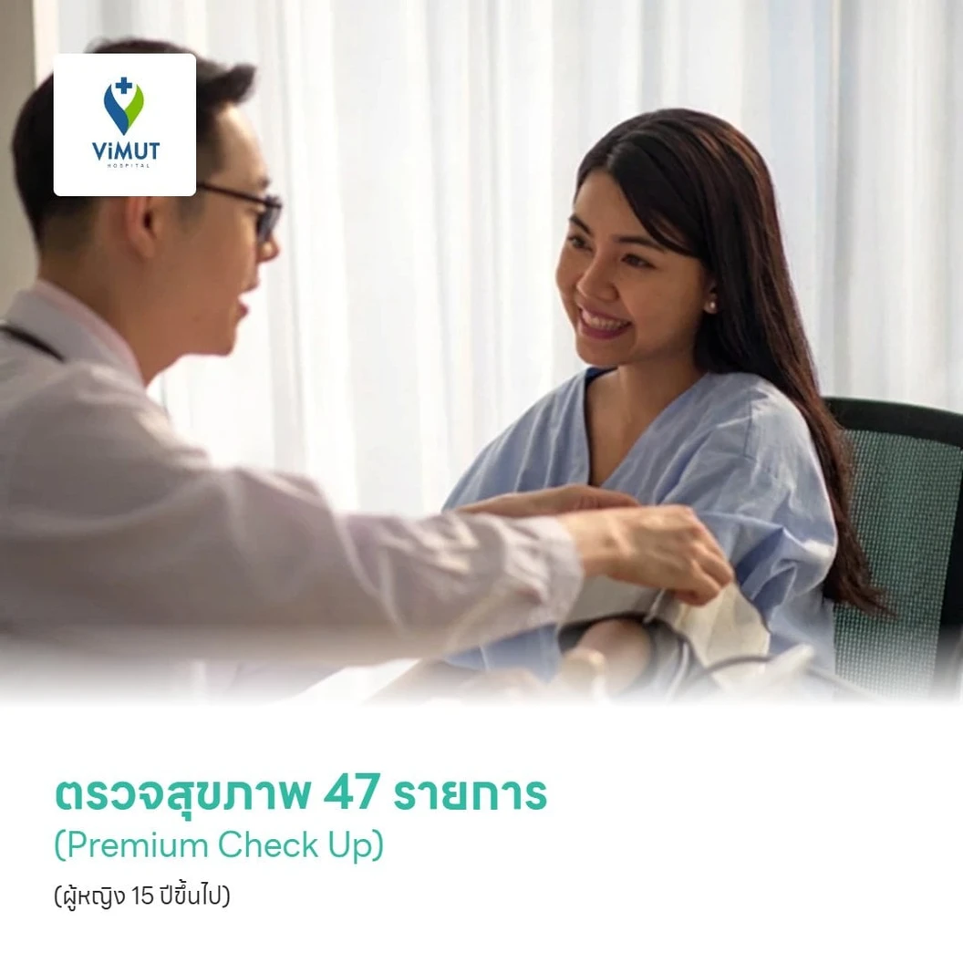 ตรวจสุขภาพ 47 รายการ (Premium Check Up) (ผู้หญิง 15 ปีขึ้นไป)