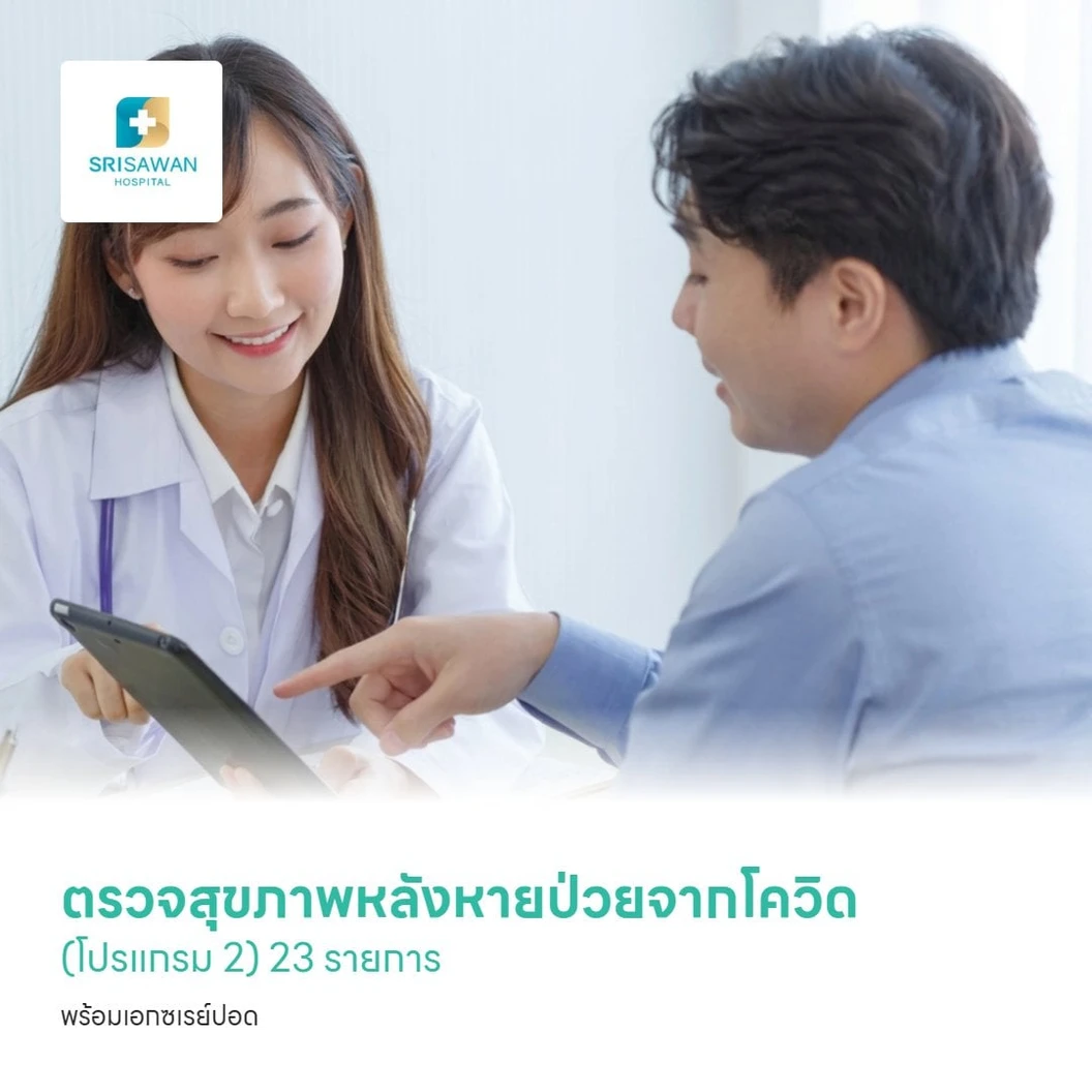 ตรวจสุขภาพหลังหายจากโควิด (โปรแกรม 2) 23 รายการ พร้อมเอกซเรย์ปอด ด้วยวิธี CT Low Dose