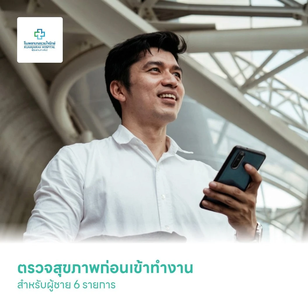 ตรวจสุขภาพก่อนเข้าทำงาน สำหรับผู้ชาย 6 รายการ