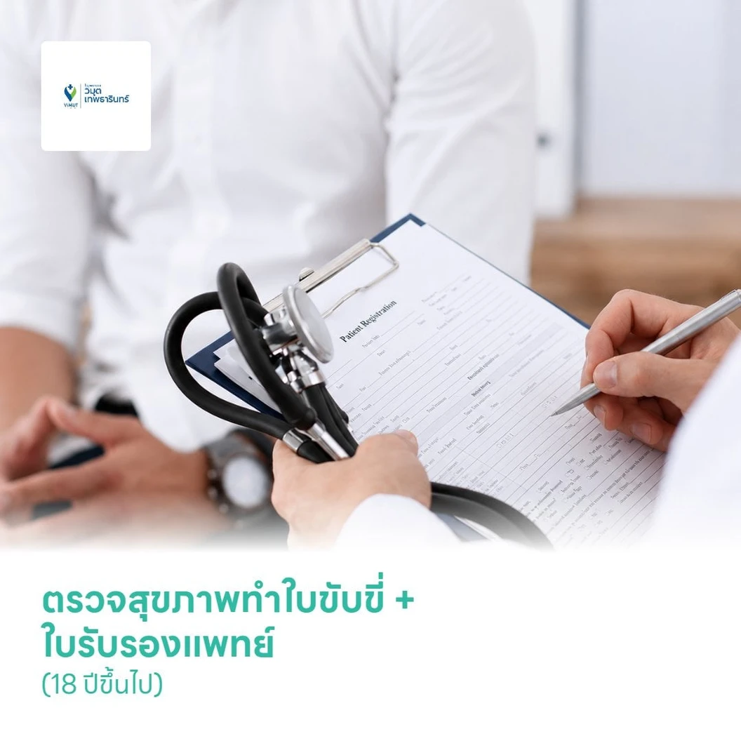 ตรวจสุขภาพทำใบขับขี่ + ใบรับรองแพทย์ (18 ปีขึ้นไป)