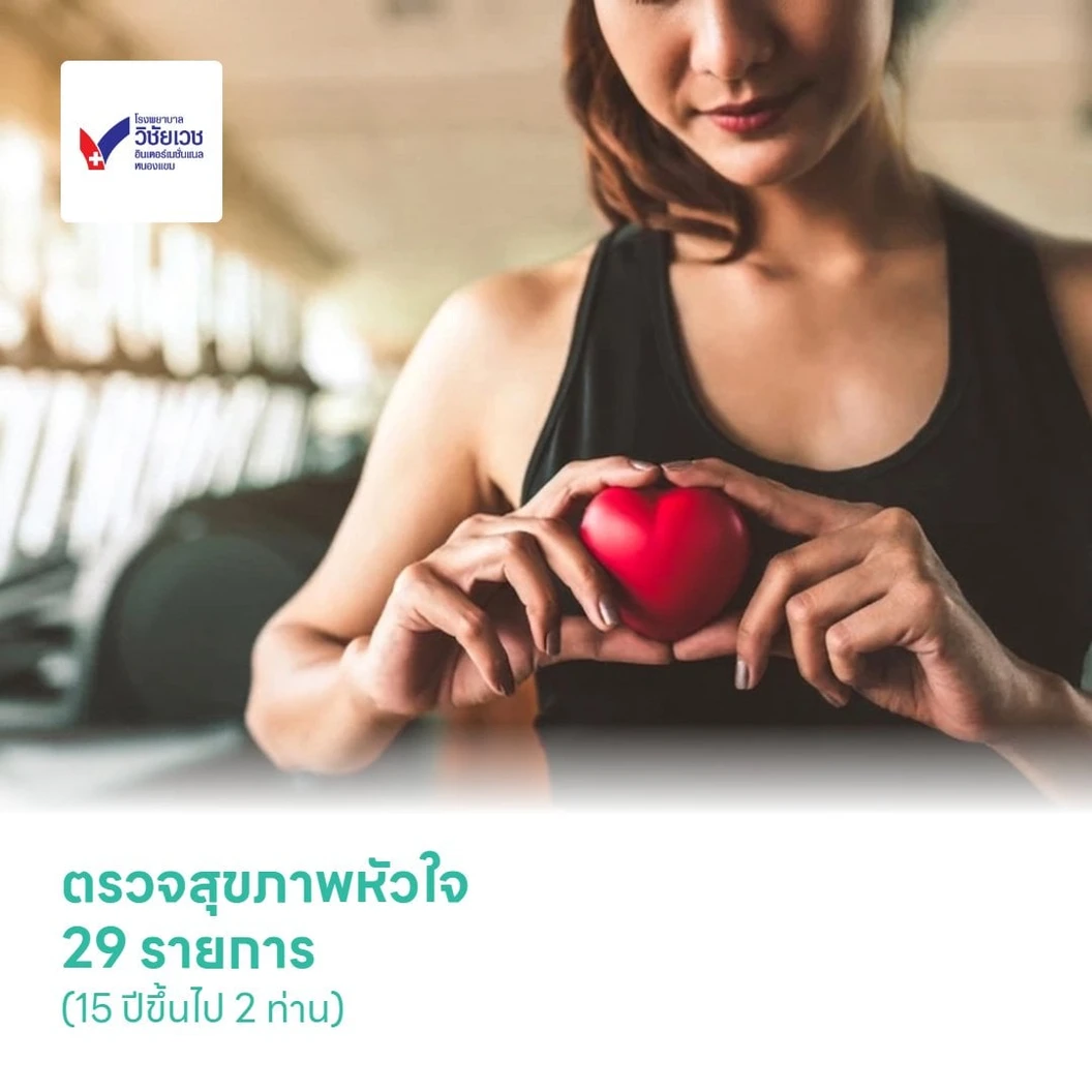 ตรวจสุขภาพหัวใจ 29 รายการ (Special Heart) (15 ปีขึ้นไป 2 ท่าน)
