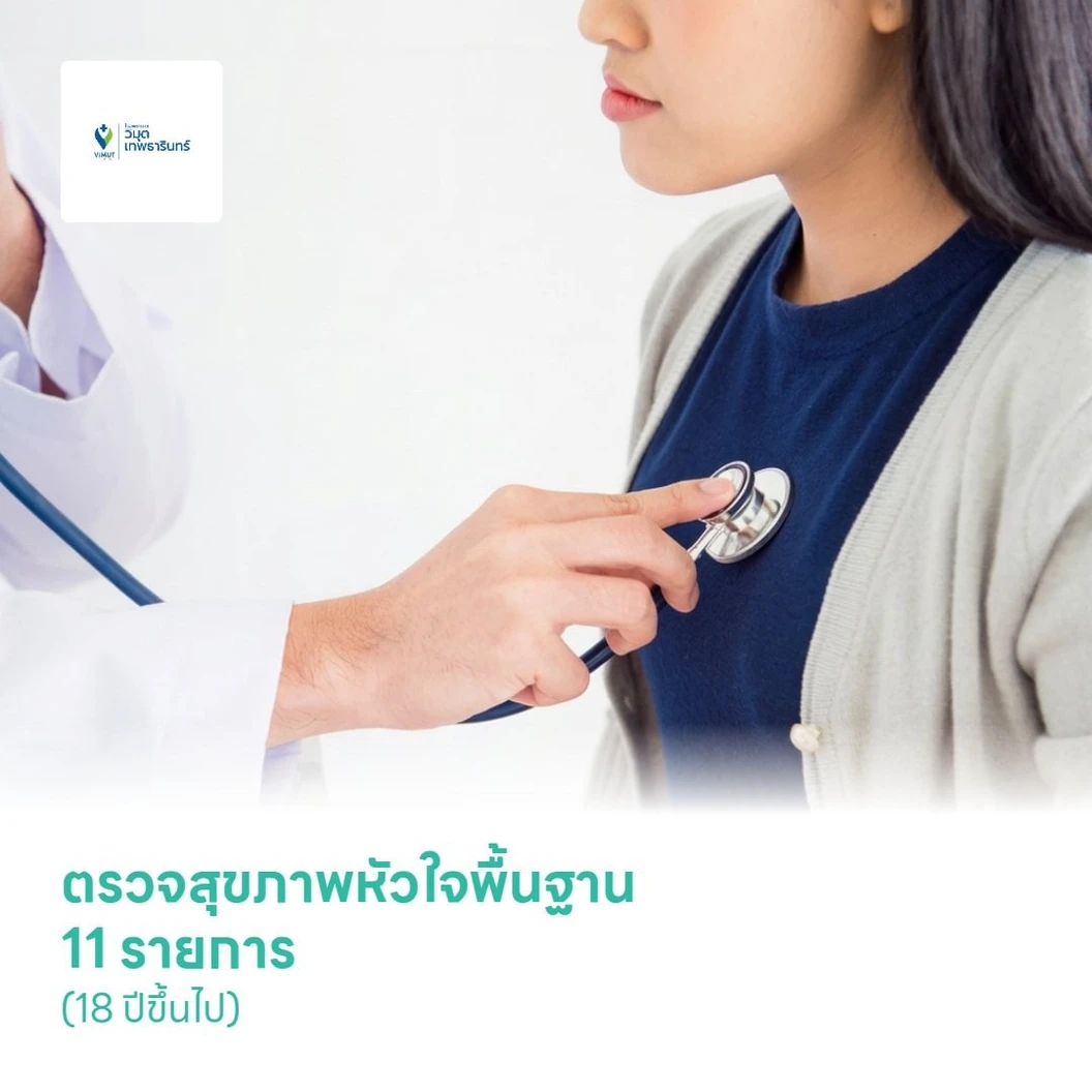 ตรวจสุขภาพหัวใจพื้นฐาน 11 รายการ (Basic Heart Program) (18 ปีขึ้นไป)