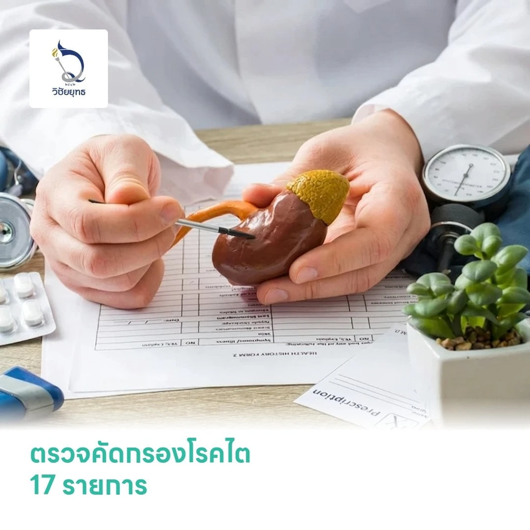ตรวจสุขภาพสำหรับผู้เป็นโรคไต 17 รายการ