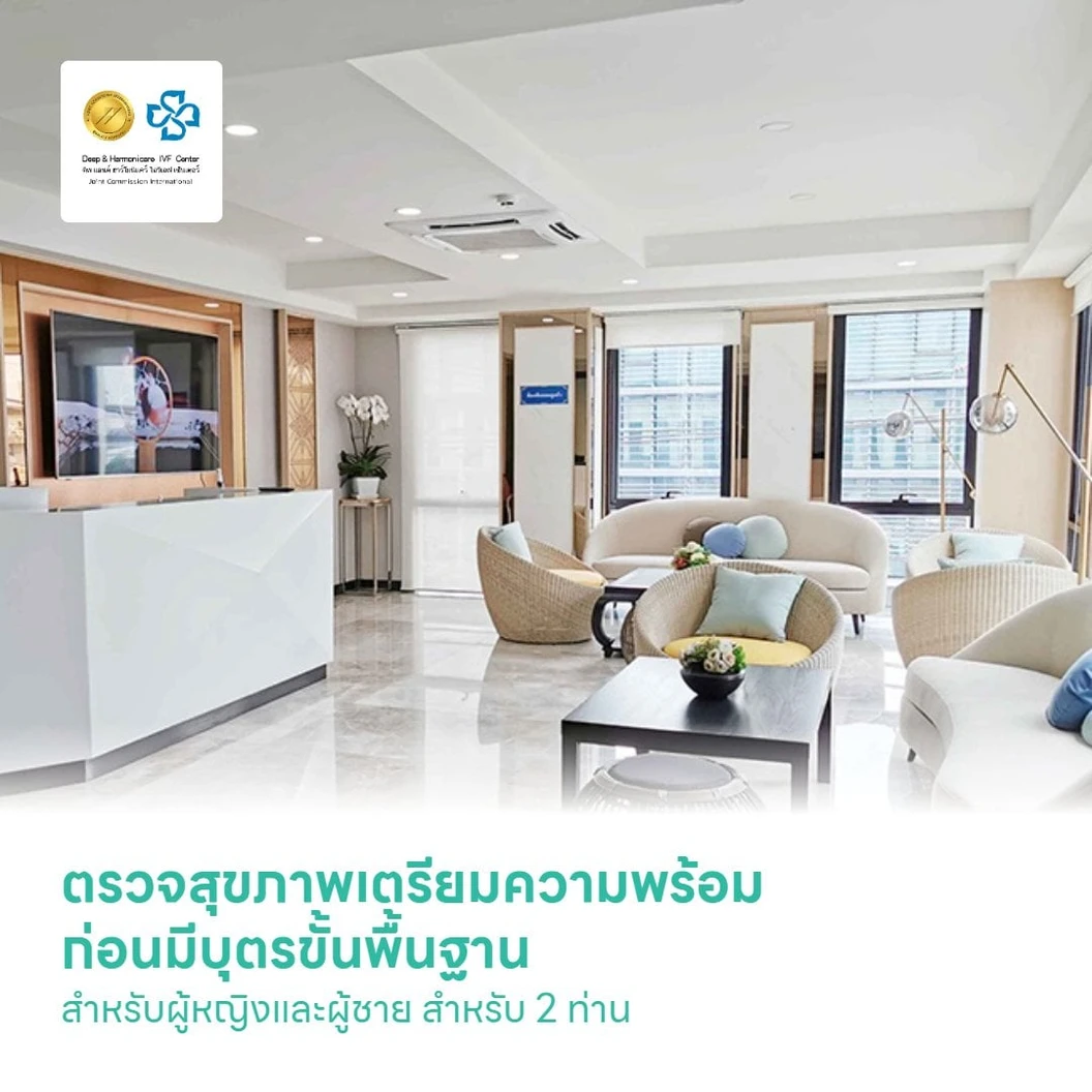 ตรวจสุขภาพเตรียมความพร้อมก่อนมีบุตรขั้นพื้นฐาน สำหรับผู้หญิงและผู้ชาย สำหรับ 2 ท่าน