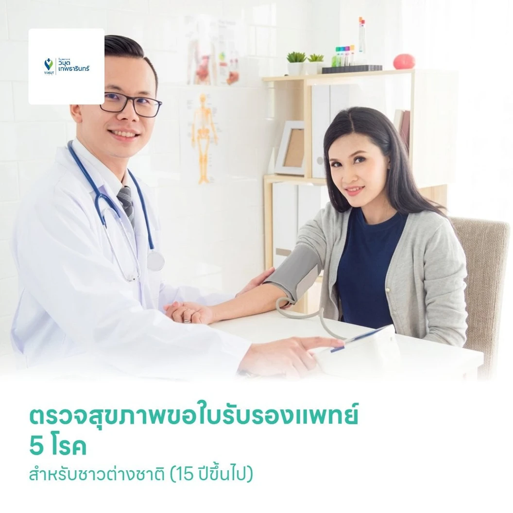 ตรวจสุขภาพขอใบรับรองแพทย์ 5 โรค สำหรับชาวต่างชาติ (15 ปีขึ้นไป)