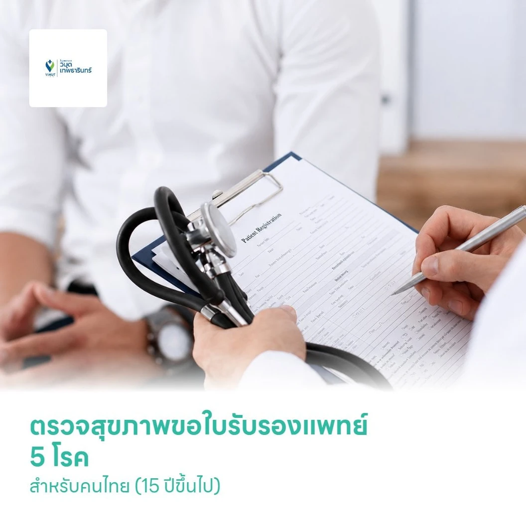 ตรวจสุขภาพขอใบรับรองแพทย์ 5 โรค สำหรับคนไทย (15 ปีขึ้นไป)