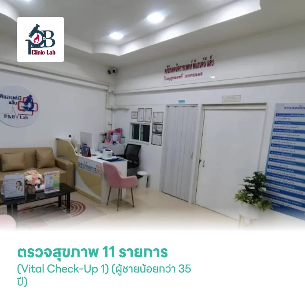 ตรวจสุขภาพ 11 รายการ (Vital Check-Up 1) (ผู้ชายน้อยกว่า 35 ปี)