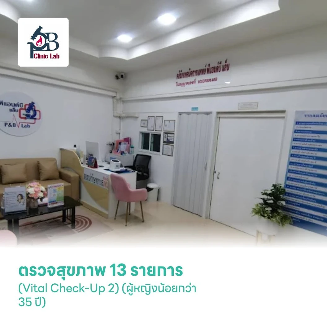 ตรวจสุขภาพ 13 รายการ (Vital Check-Up 2) (ผู้หญิงน้อยกว่า 35 ปี)