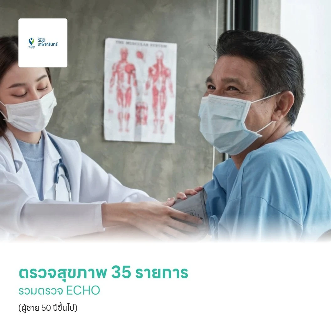 ตรวจสุขภาพ 35 รายการ รวมตรวจ ECHO (Premium Life) (ผู้ชาย 50 ปีขึ้นไป)