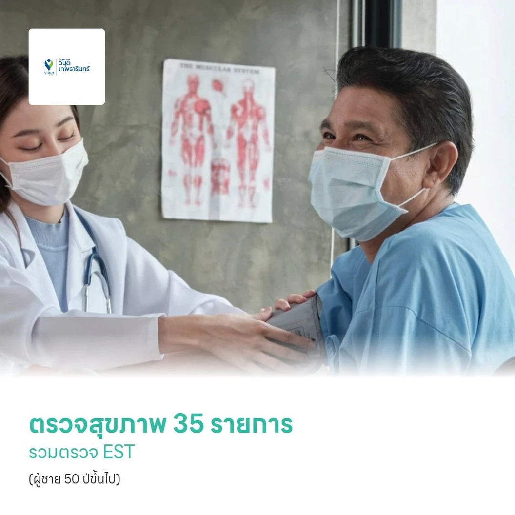 ตรวจสุขภาพ 35 รายการ รวมตรวจ EST (Premium Life) (ผู้ชาย 50 ปีขึ้นไป)