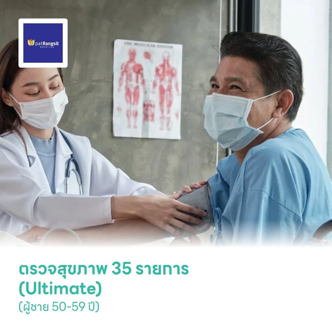 ตรวจสุขภาพ 35 รายการ (Ultimate) (ผู้ชาย 50-59 ปี)