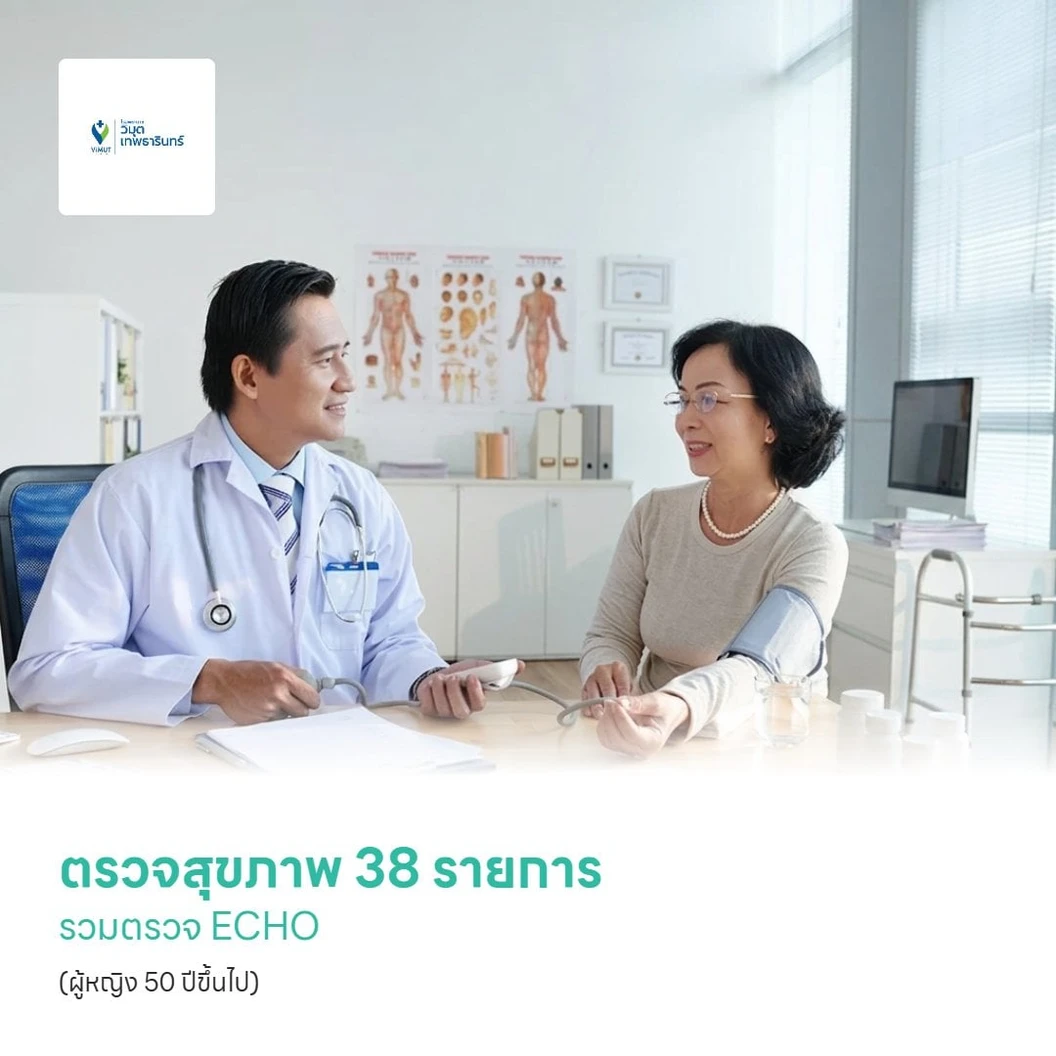 ตรวจสุขภาพ 38 รายการ รวมตรวจ ECHO (Premium Life) (ผู้หญิง 50 ปีขึ้นไป)
