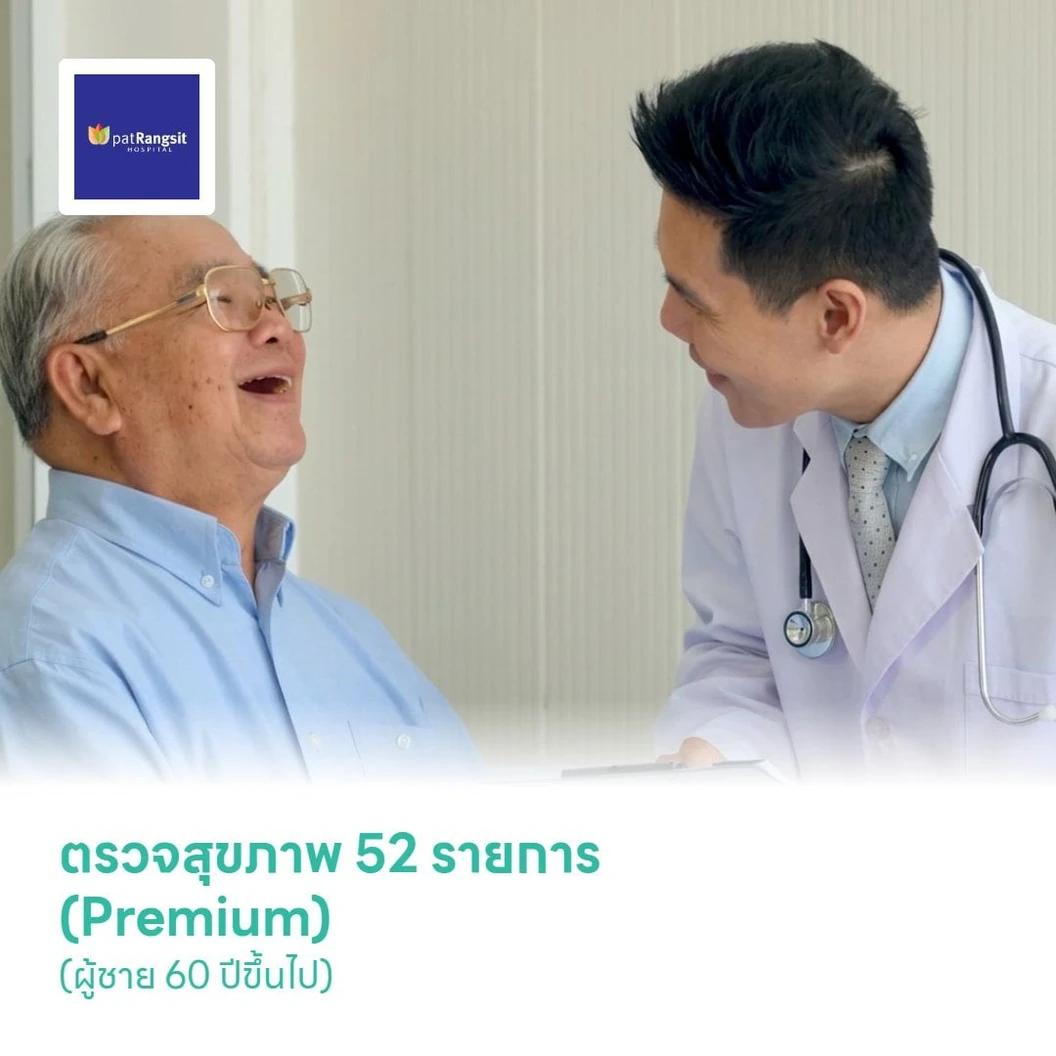 ตรวจสุขภาพ 52 รายการ (Premium) (ผู้ชาย 60 ปีขึ้นไป)