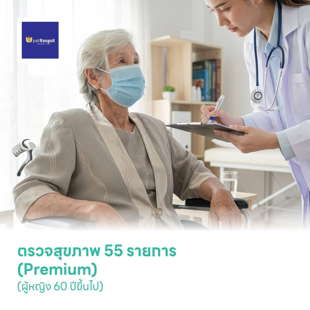 ตรวจสุขภาพ 55 รายการ (Premium) (ผู้หญิง 60 ปีขึ้นไป)