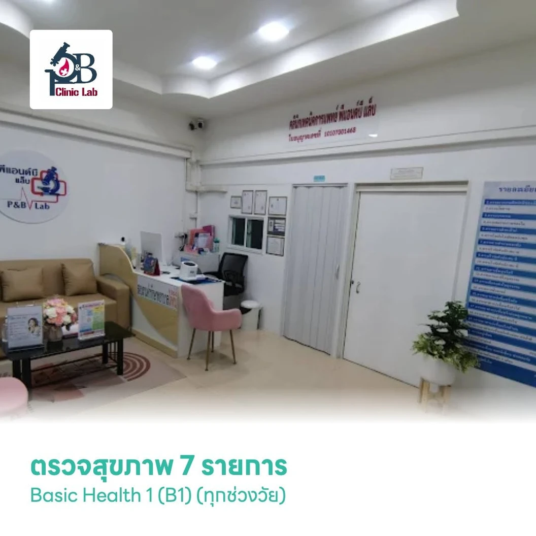 ตรวจสุขภาพ 7 รายการ Basic Health 1 (B1) (ทุกช่วงวัย)