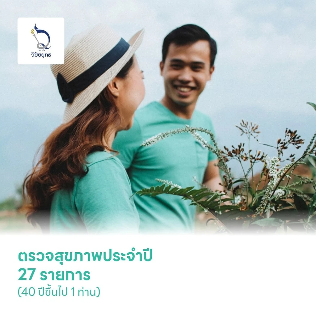 ตรวจสุขภาพประจำปี 27 รายการ (Premium Executive) (40 ปีขึ้นไป 1 ท่าน)