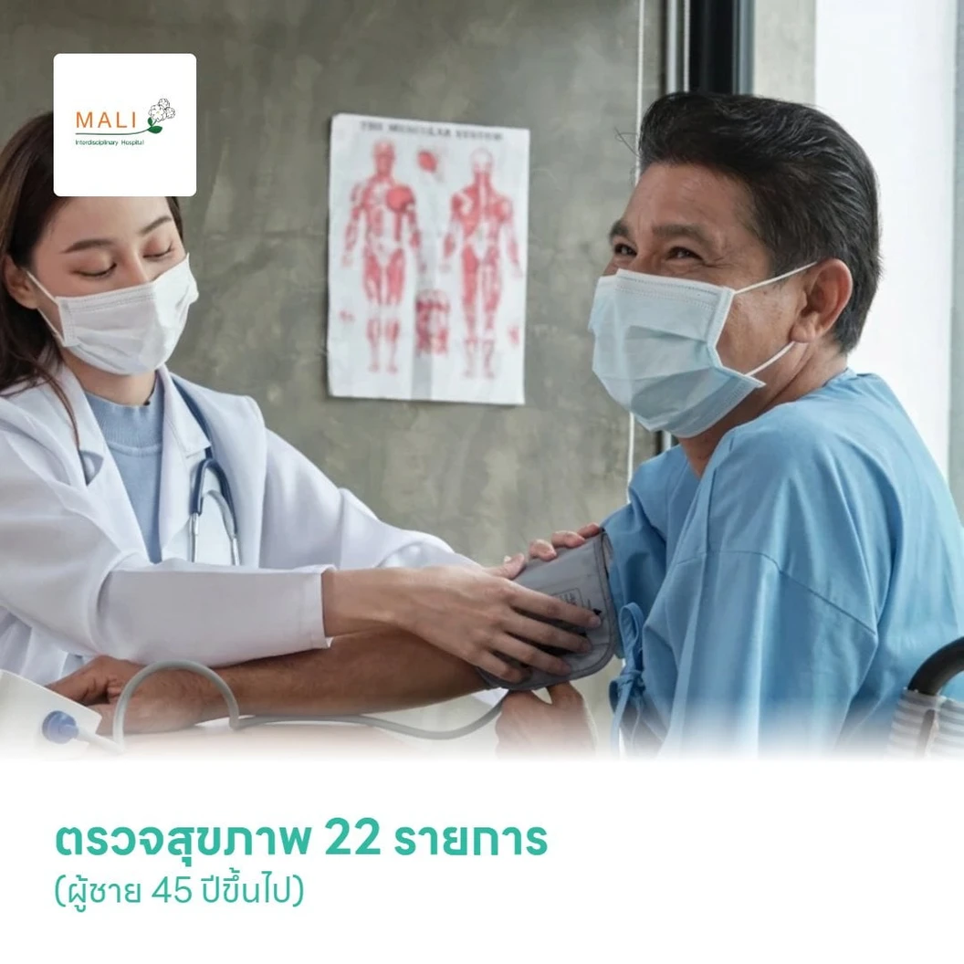 ตรวจสุขภาพ 22 รายการ (Regenerative Medicine Program S) (ผู้ชาย 45 ปีขึ้นไป)