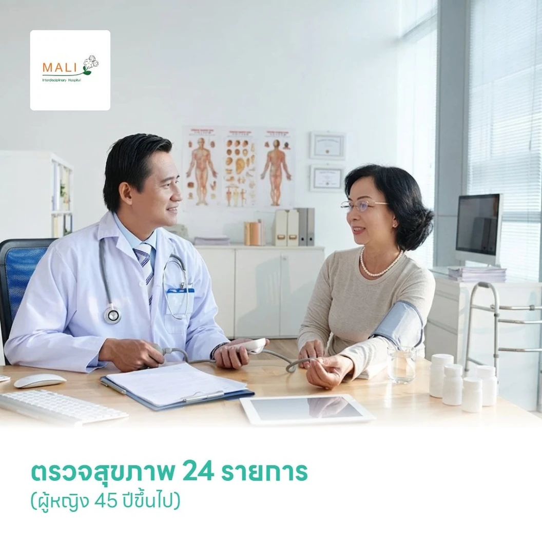 ตรวจสุขภาพ 24 รายการ (Regenerative Medicine Program S) (ผู้หญิง 45 ปีขึ้นไป)