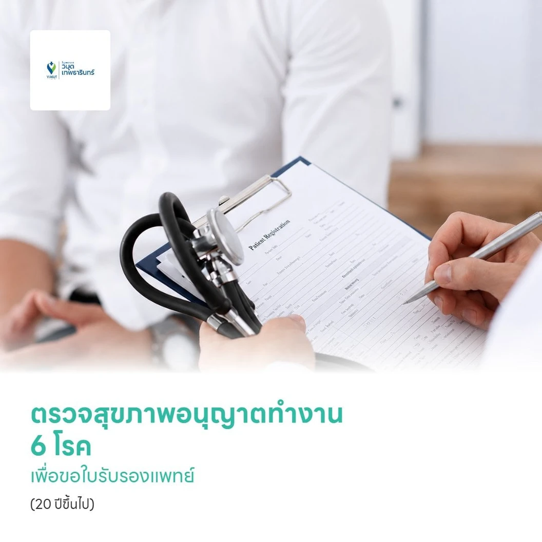 ตรวจสุขภาพอนุญาตทำงาน 6 โรค เพื่อขอใบรับรองแพทย์ (Work Permit) (20 ปีขึ้นไป)