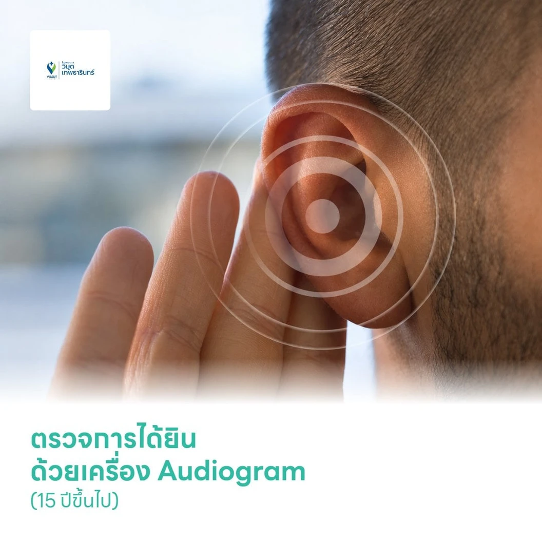 ตรวจการได้ยิน ด้วยเครื่อง Audiogram (15 ปีขึ้นไป)