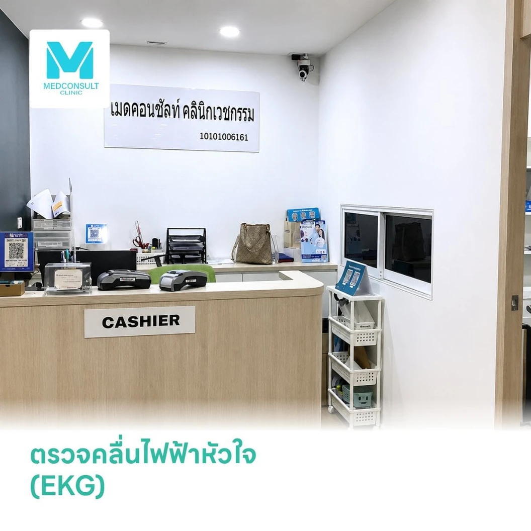 ตรวจคลื่นไฟฟ้าหัวใจ (EKG)
