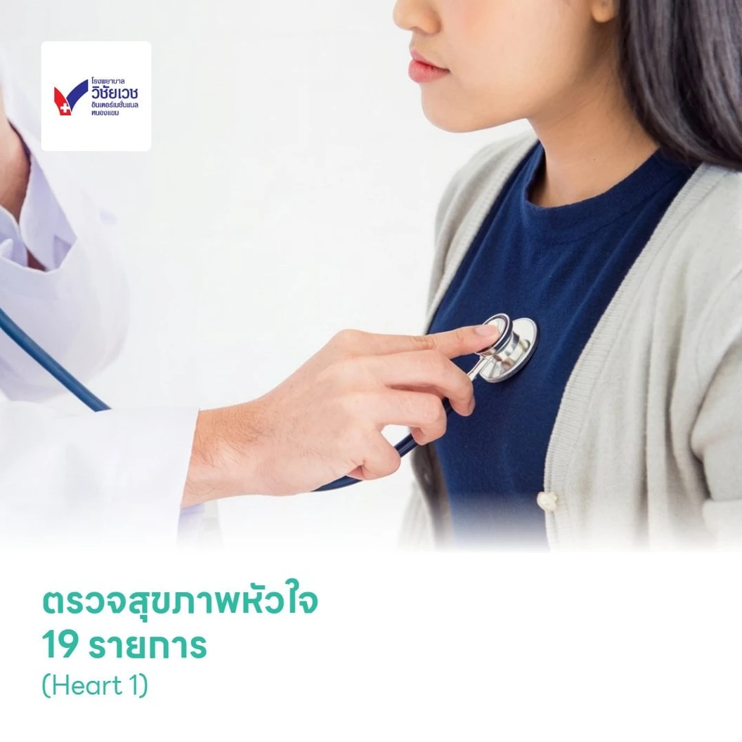 ตรวจสุขภาพหัวใจ 19 รายการ (Heart 1)
