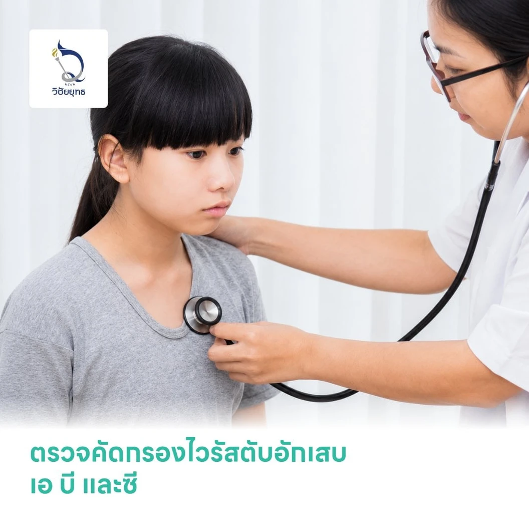 ตรวจคัดกรองไวรัสตับอักเสบเอ บี และซี