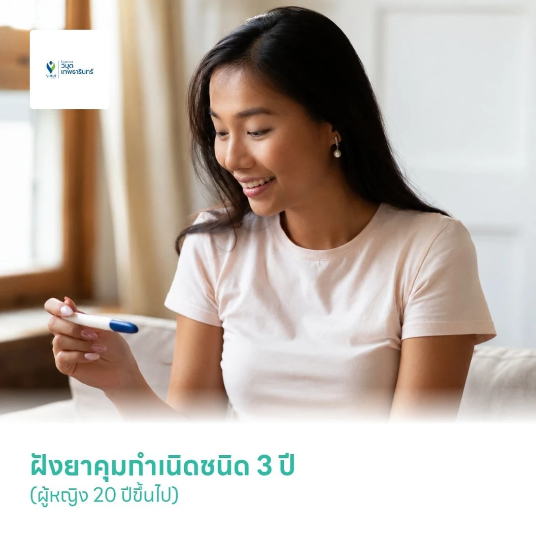 ฝังยาคุมกำเนิดชนิด 3 ปี (Implanon NXT) (ผู้หญิง 20 ปีขึ้นไป)