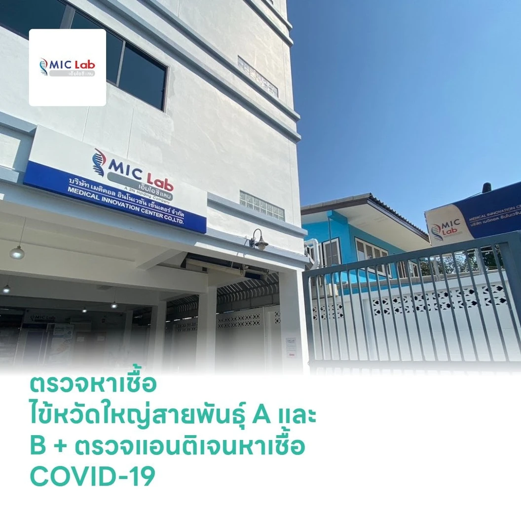 ตรวจหาเชื้อ ไข้หวัดใหญ่สายพันธุ์ A และ B + ตรวจแอนติเจนหาเชื้อ COVID-19 ด้วยชุดทดสอบ Antigen Test Kit แบบตรวจที่คลินิก + ใบรับรองผลตรวจ สำหรับ 1 ท่าน สาขาสุทธิสาร