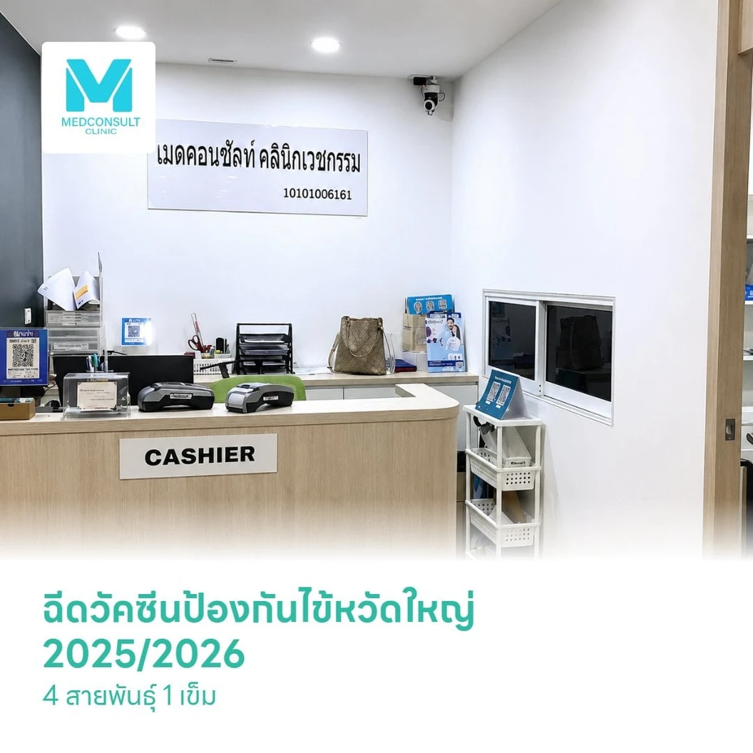 ฉีดวัคซีนป้องกันไข้หวัดใหญ่ 2026 4 สายพันธุ์ 1 เข็ม