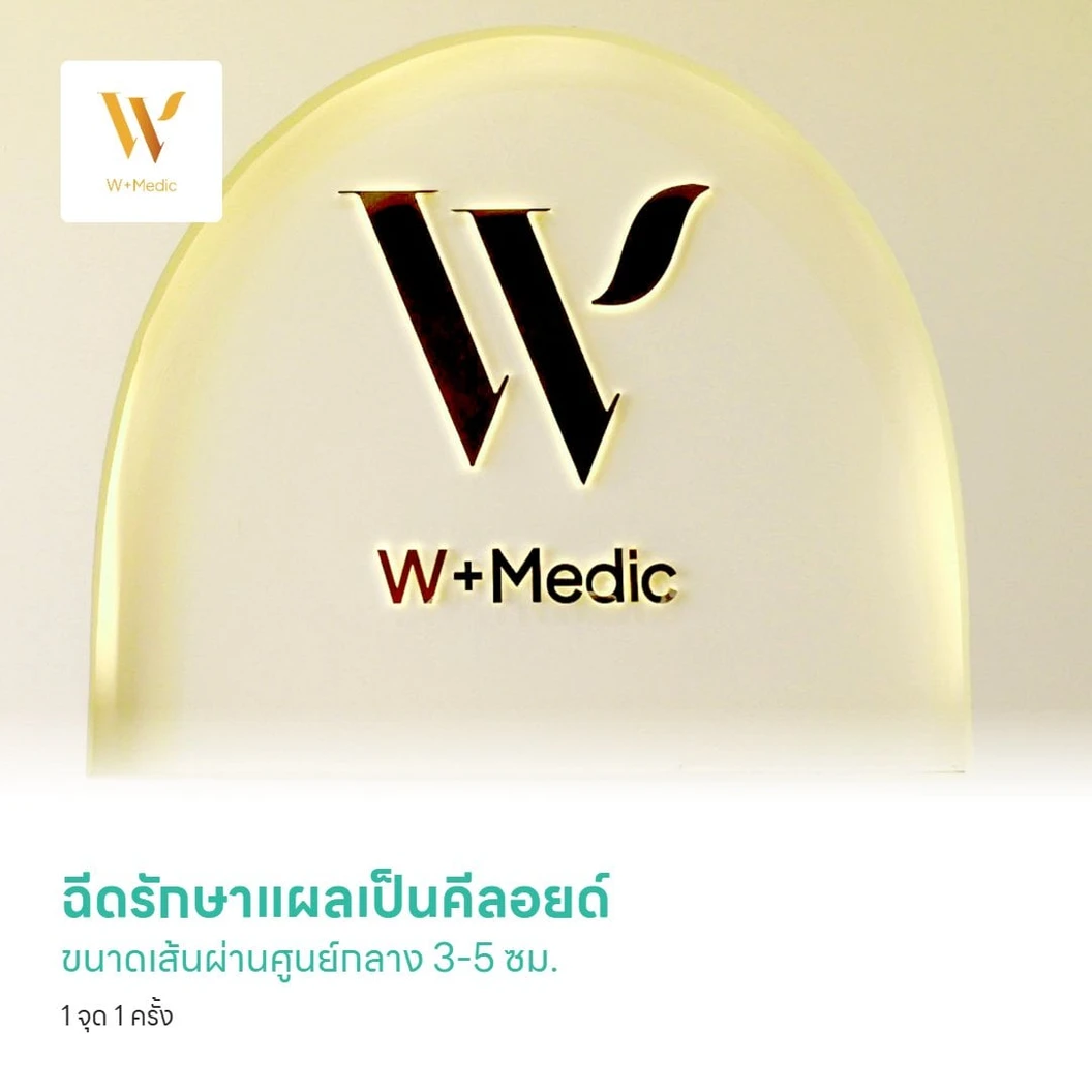 ฉีดรักษาแผลเป็นคีลอยด์ ขนาดเส้นผ่านศูนย์กลาง 3-5 ซม. 1 จุด 1 ครั้ง