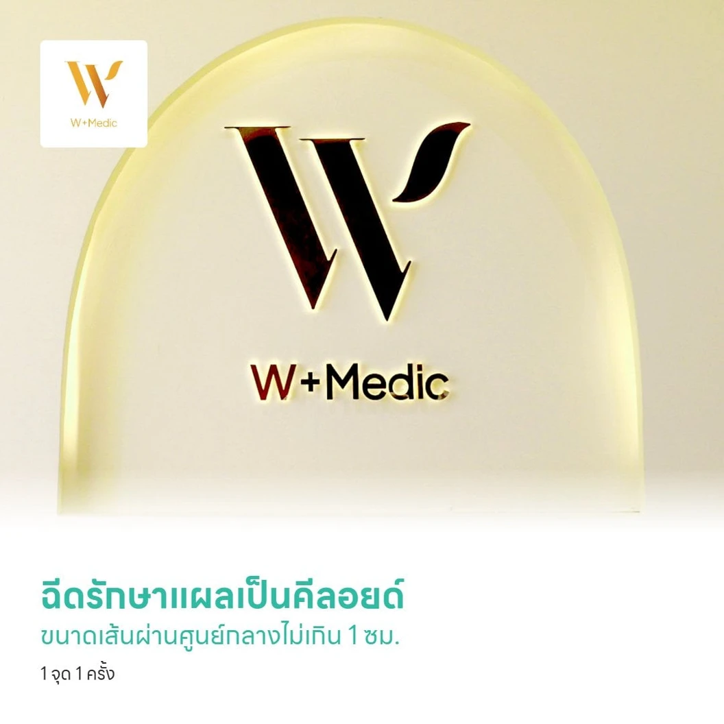 ฉีดรักษาแผลเป็นคีลอยด์ ขนาดเส้นผ่านศูนย์กลางไม่เกิน 1 ซม. 1 จุด 1 ครั้ง