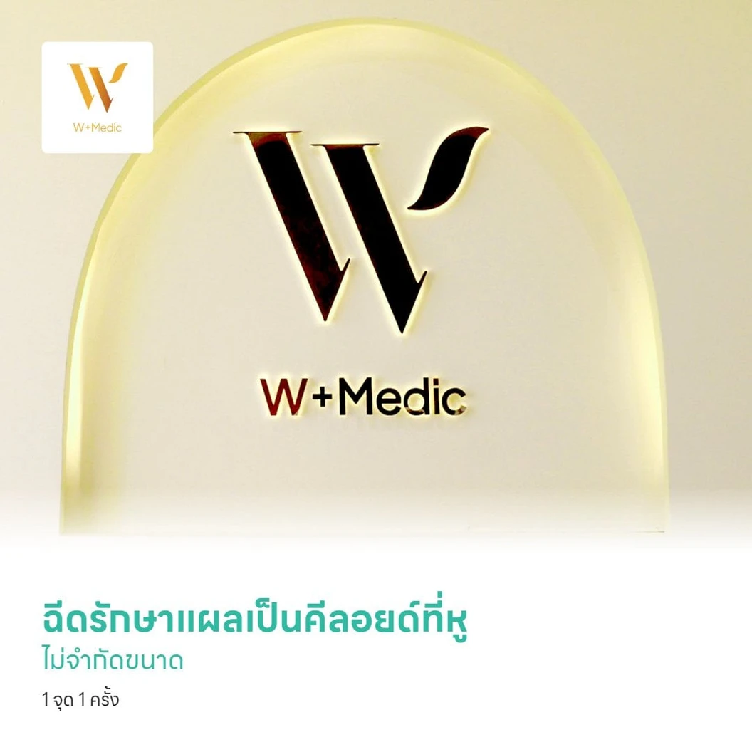 ฉีดรักษาแผลเป็นคีลอยด์ที่หู ไม่จำกัดขนาด 1 จุด 1 ครั้ง