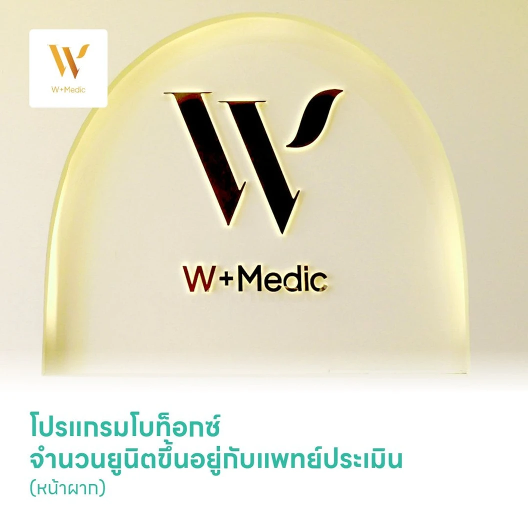 โปรแกรมโบท็อกซ์ จำนวนยูนิตขึ้นอยู่กับแพทย์ประเมิน (หน้าผาก)