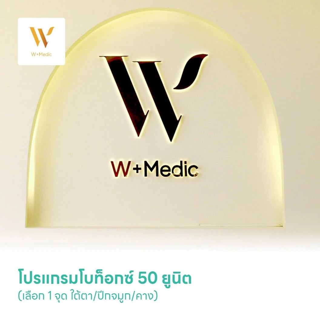 โปรแกรมโบท็อกซ์ 50 ยูนิต (เลือก 1 จุด ใต้ตา/ปีกจมูก/คาง)