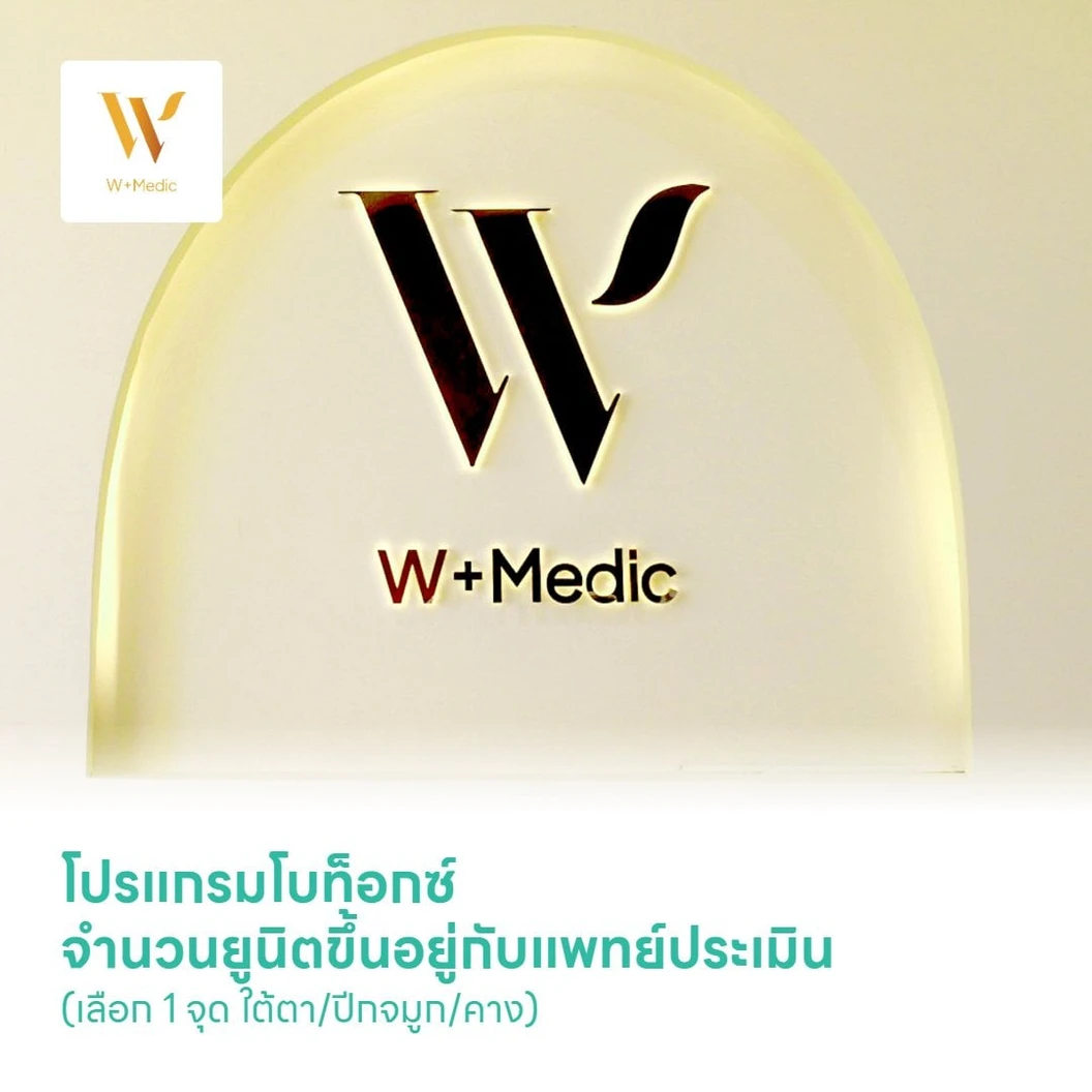 โปรแกรมโบท็อกซ์ จำนวนยูนิตขึ้นอยู่กับแพทย์ประเมิน (เลือก 1 จุด ใต้ตา/ปีกจมูก/คาง)