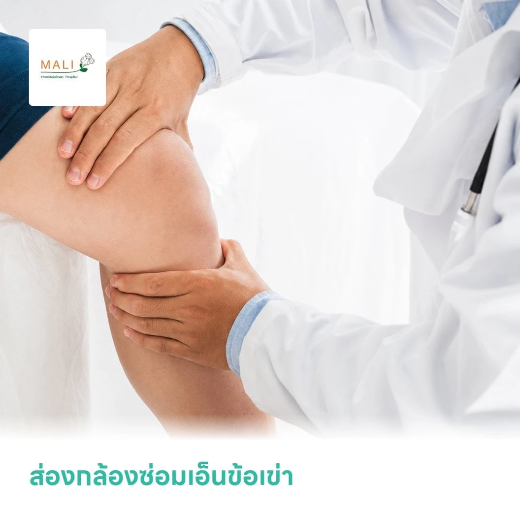 ส่องกล้องซ่อมเอ็นข้อเข่า Asthroscope ACL of Knee