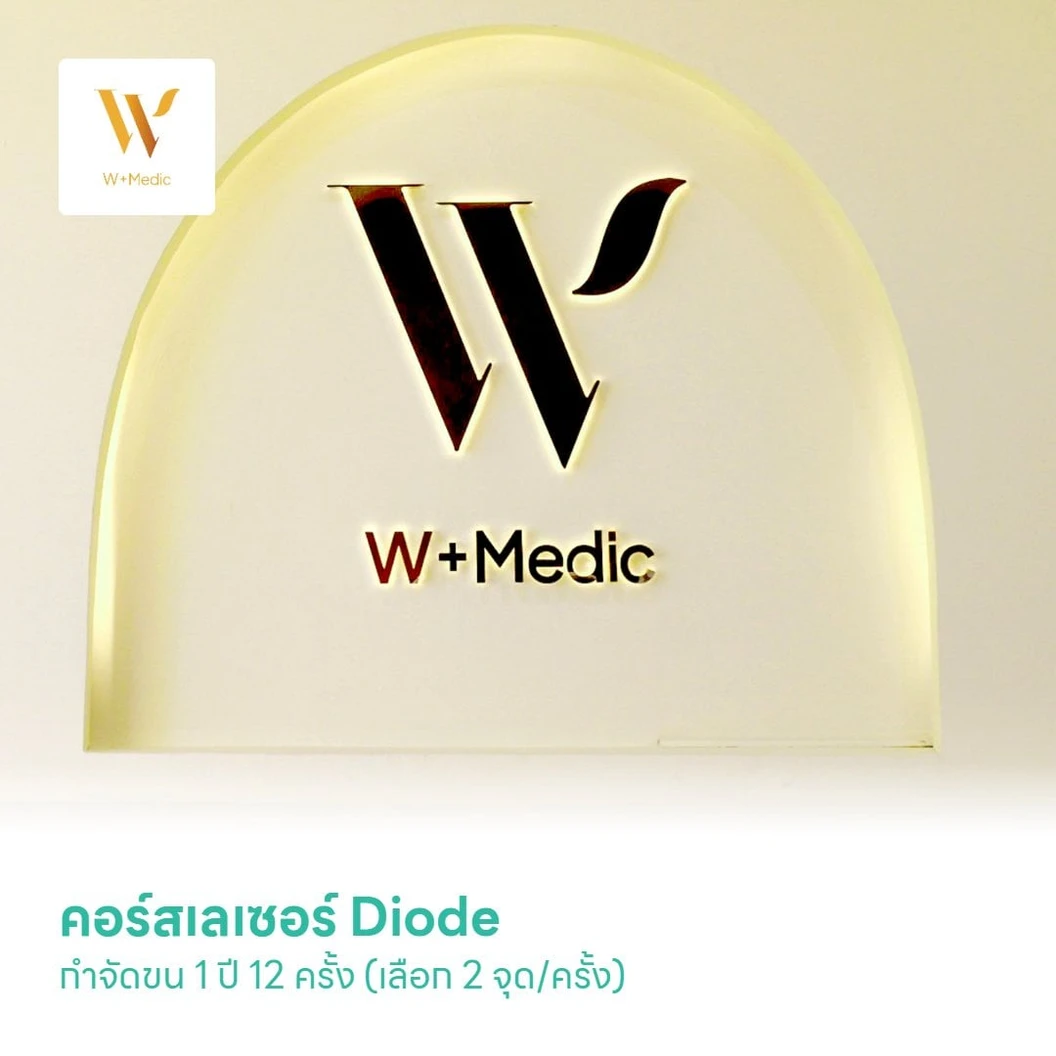 คอร์สเลเซอร์ Diode กำจัดขน 1 ปี 12 ครั้ง (เลือก 2 จุด/ครั้ง)