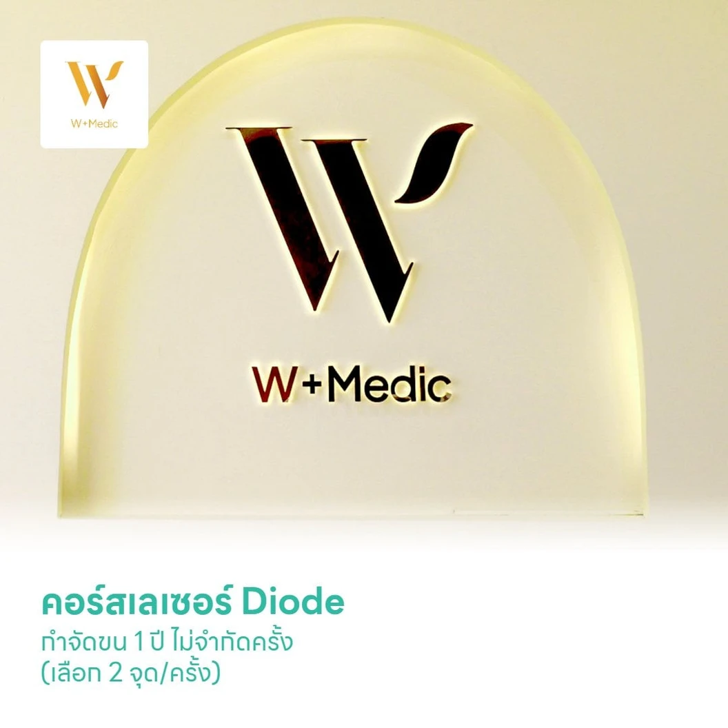 คอร์สเลเซอร์ Diode กำจัดขน 1 ปี ไม่จำกัดครั้ง (เลือก 2 จุด/ครั้ง)