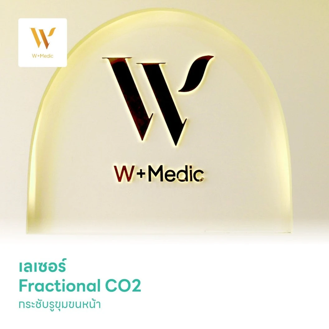 เลเซอร์ Fractional CO2 กระชับรูขุมขนหน้า