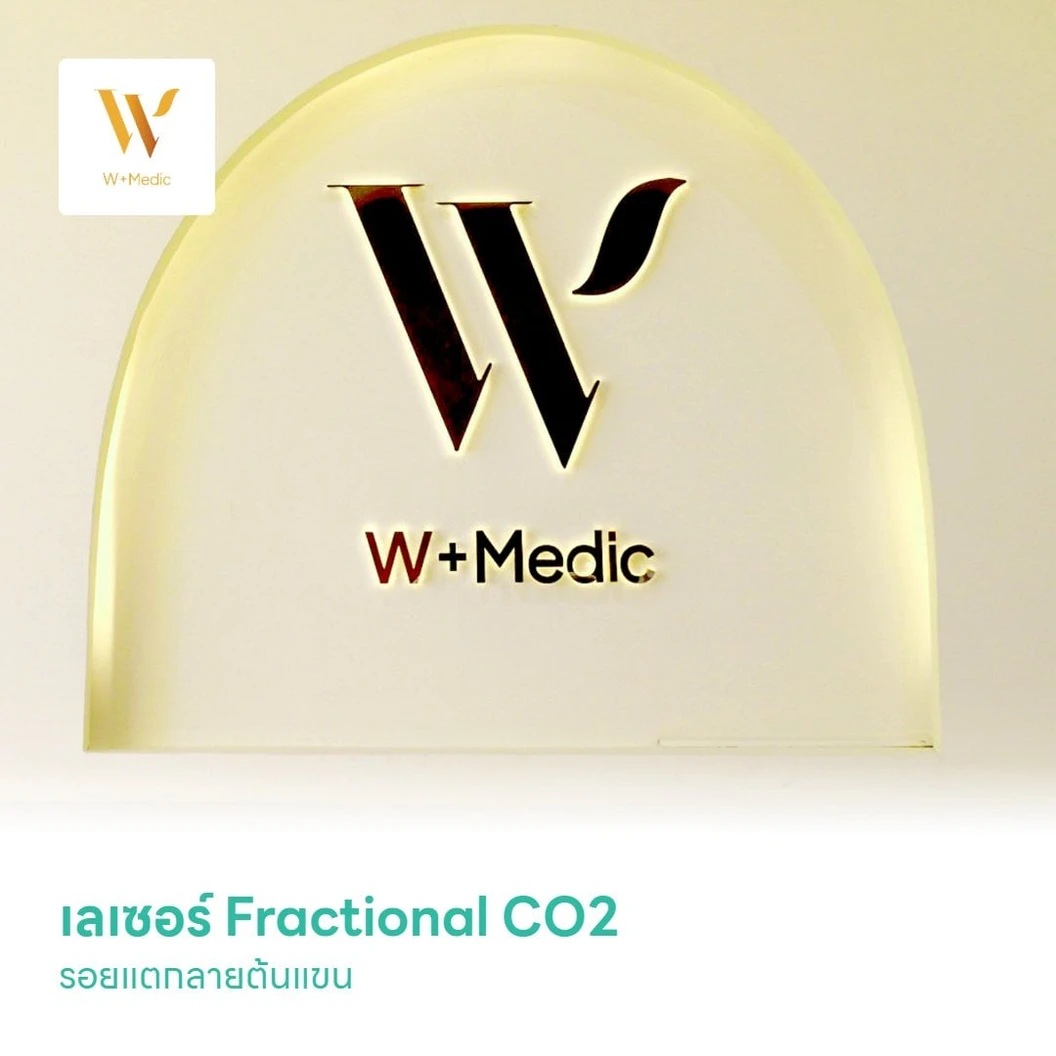 เลเซอร์ Fractional CO2 รอยแตกลายต้นแขน