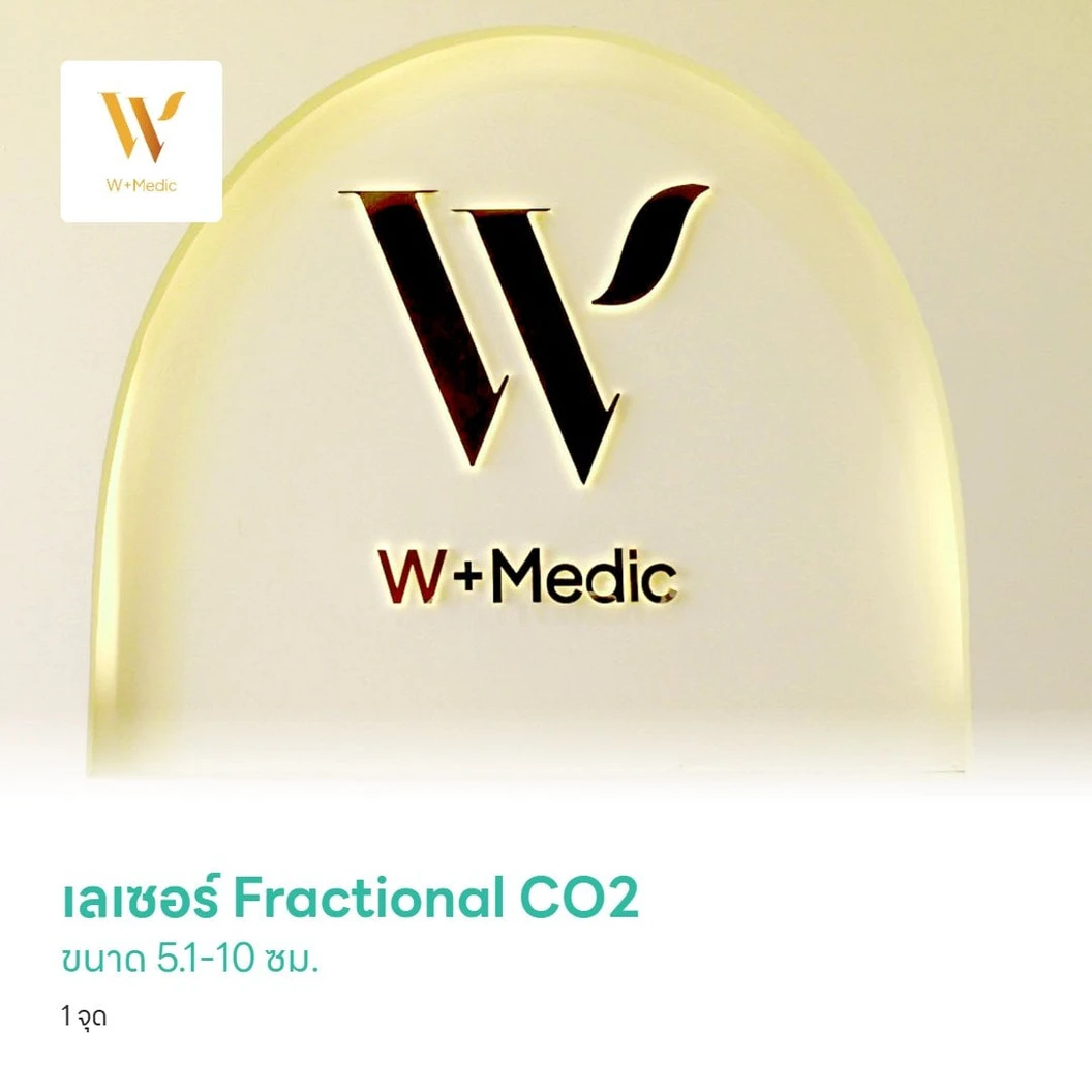 เลเซอร์ Fractional CO2 รอยแผลเป็น รอยดำ รอยแดง ขนาด 5.1-10 ซม. 1 จุด