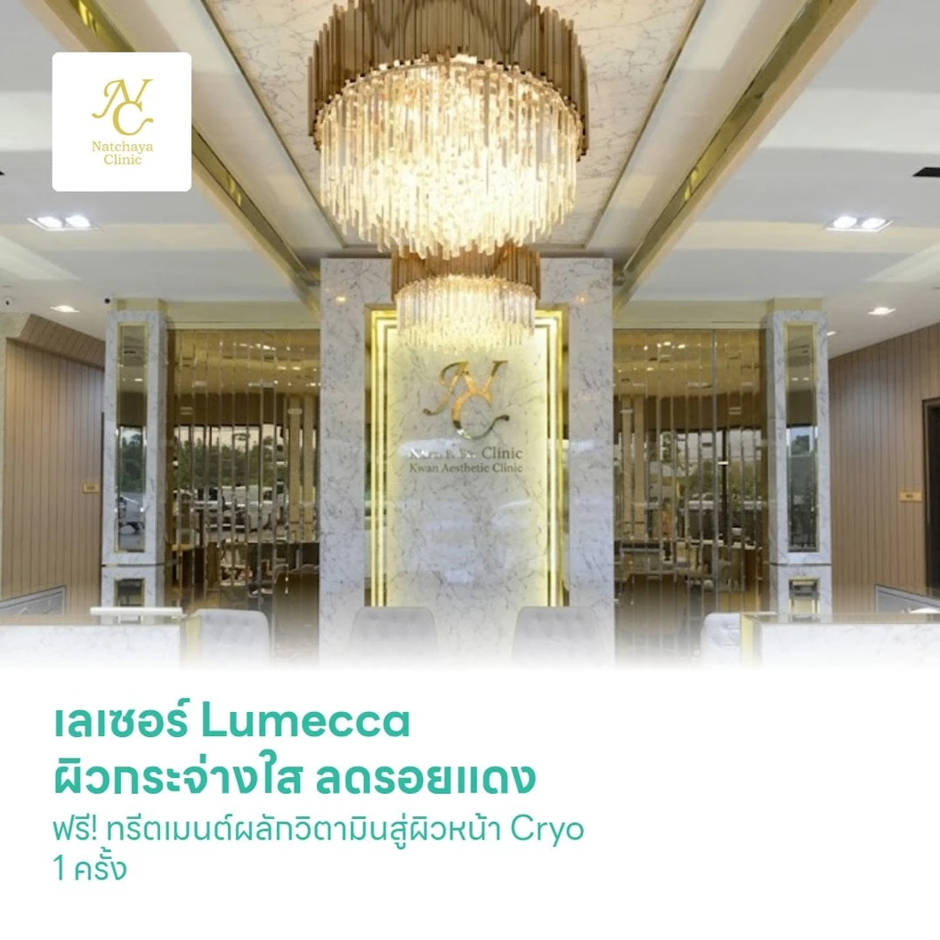 เลเซอร์ Lumecca ผิวกระจ่างใส ลดรอยแดง รอยดำรอยสิว ฝ้า กระ ฟรี! ทรีตเมนต์ผลักวิตามินสู่ผิวหน้า Cryo 1 ครั้ง