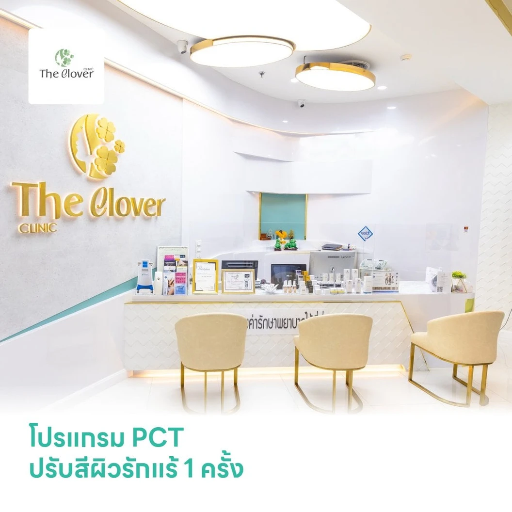 โปรแกรม PCT ปรับสีผิวรักแร้ 1 ครั้ง
