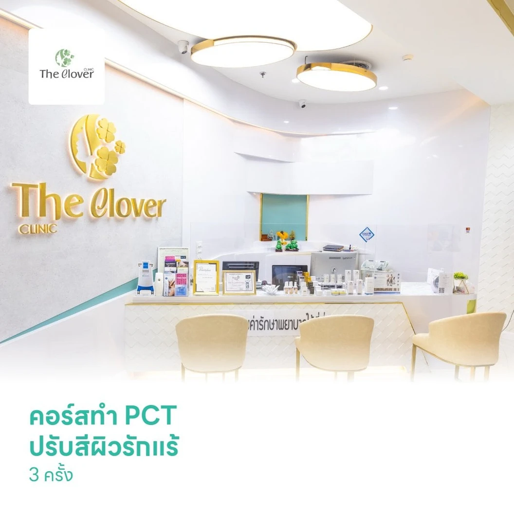 คอร์สทำ PCT ปรับสีผิวรักแร้ 3 ครั้ง
