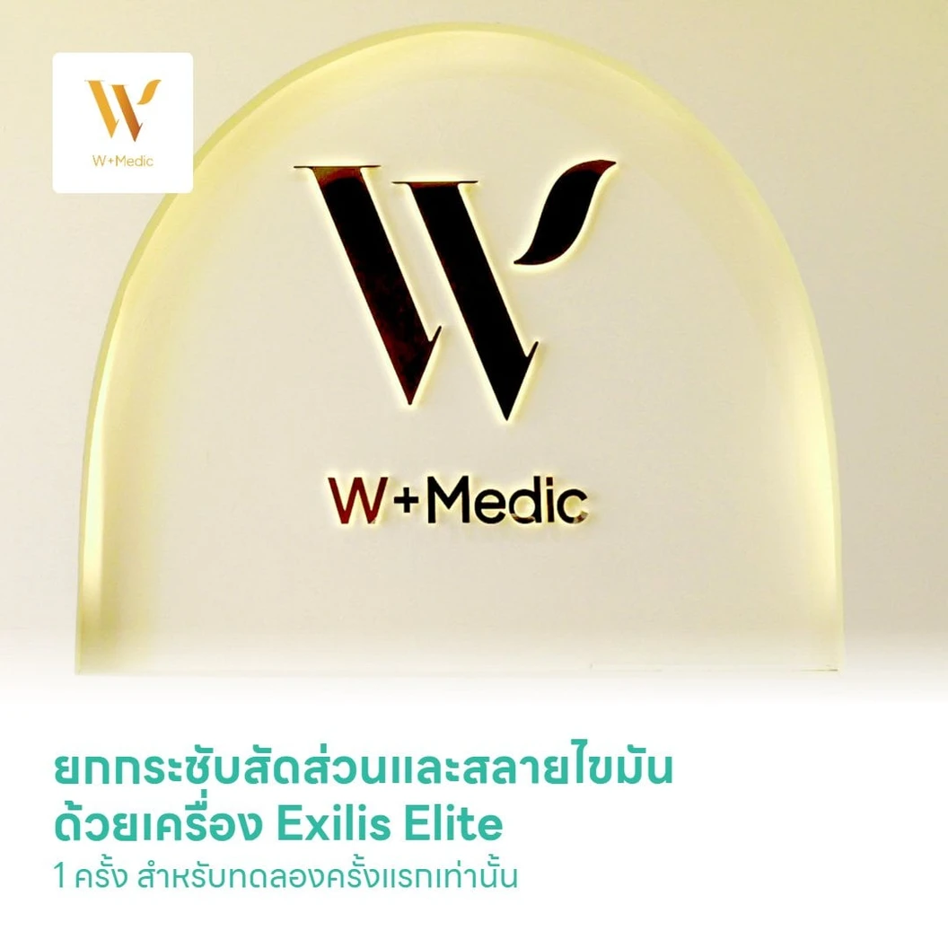 ยกกระชับสัดส่วนและสลายไขมัน ด้วยเครื่อง Exilis Elite เลือก 1 บริเวณ (หน้าท้อง รอบเอว ขาท่อนบน ขาท่อนล่าง หรือท้องแขน) 1 ครั้ง สำหรับทดลองครั้งแรกเท่านั้น